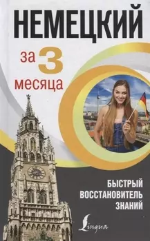 Немецкий язык за 3 месяца. Быстрый восстановитель знаний