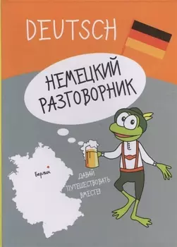 Немецкий разговорник