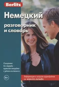 Немецкий разговорник и словарь