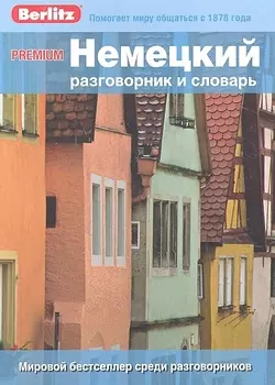 Немецкий разговорник и словарь Premium. Berlitz