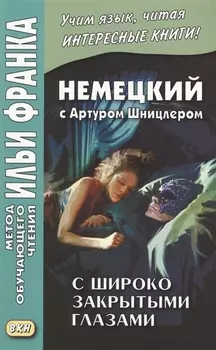 Немецкий с Артуром Шницлером. С широко закрытыми глазами (Новелла о снах) = Arthur Schnitzler. Traumnovelle