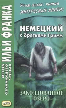 Немецкий с братьями Гримм. Заколдованное озеро. Ирландские сказки об эльфах