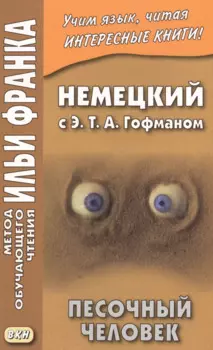 Немецкий с Э. Т. А. Гофманом. Песочный человек