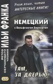 Немецкий с Вольфгангом Борхертом. Там, за дверью