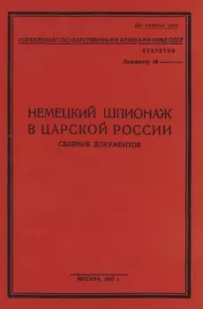 Немецкий шпионаж в царской России. Сборник документов