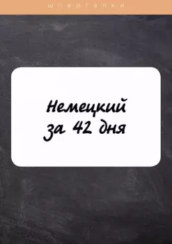 Немецкий за 42 дня