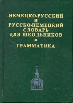 Немецко-русский и русско-немецкий словарь для школьников. Современная орфография. Грамматическое приложение. 2 -е изд.,испр.доп