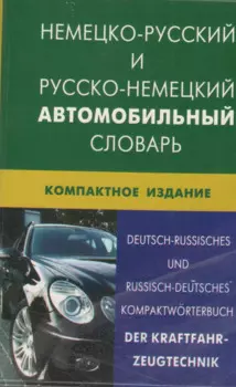 Немецко-русский и русско-немецкий автомобильный словарь. Компактное издание(пластиковая обложка)