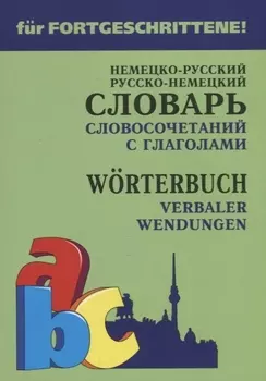 Немецко-русский русско-немецкий словарь словосочетаний с глаголами