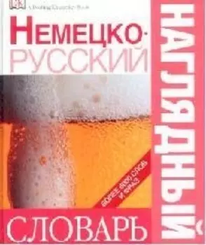 Немецко - русский наглядный словарь. Более 6000 слов и фраз