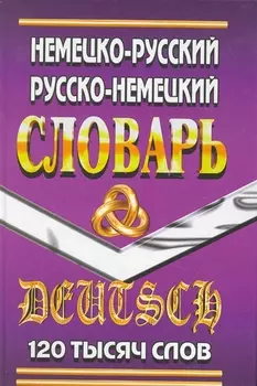 Немецко-Русский Рус.-Нем. словарь (120 тыс. слов) Шройдер