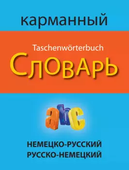Немецко-русский русско-немецкий карманный словарь