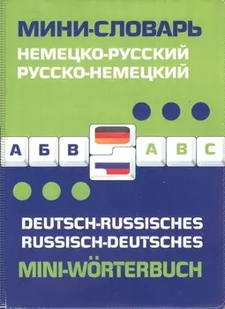 Немецко-русский русско-немецкий мини-словарь
