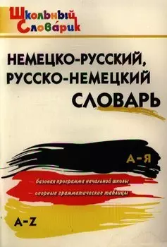 Немецко-русский, русско-немецкий словарь