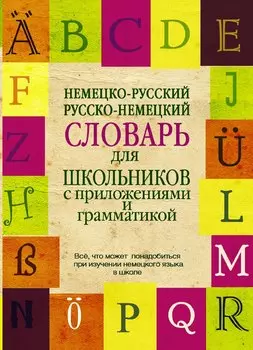Немецко-русский. Русско-немецкий словарь для школьников с приложениями и грамматикой