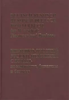 Немецко-русский, Русско-немецкий словарь по экономике, финансам, бизнесу.(65 тыс. терминов)