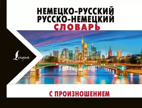 Немецко-русский русско-немецкий словарь с произношением