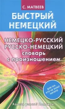Матвеев БыстрНем.Нем.-рус. рус.-нем. словарь с произношением