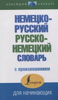 Немецко-русский русско-немецкий словарь с произношением