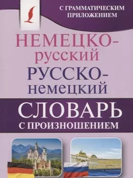 Немецко-русский. Русско-немецкий словарь с произношением