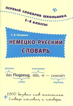 Немецко-русский словарь: 1-4 классы