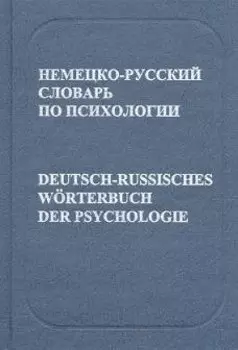 Немецко-русский словарь по психологии
