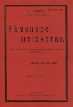 Немецкое шпионство