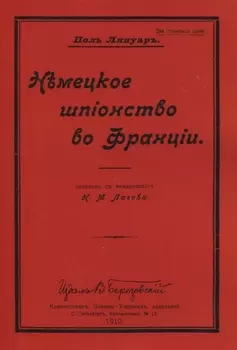 Немецкое шпионство во Франции