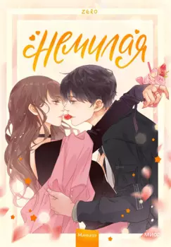 Немилая. Том 1 (Нелюбимая ТА). Маньхуа