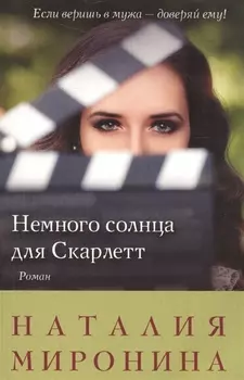 Немного солнца для Скарлетт: роман