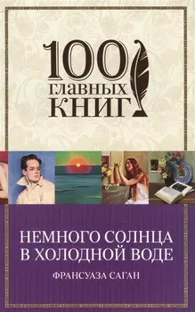 Немного солнца в холодной воде