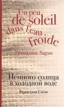 Немного солнца в холодной воде