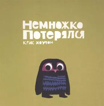 Немножко потерялся Сказка Проза