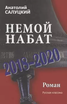 Немой набат.2018-2020. Роман