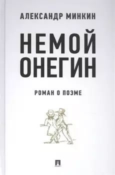 Немой Онегин. Роман о поэме
