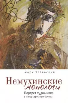 Немухинские монологи: портрет художника в интерьере андеграунда.