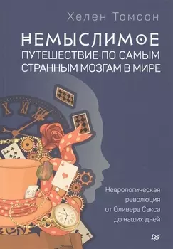 Немыслимое: путешествие по самым странным мозгам в мире. Неврологическая революция от Оливера Сакса до наших дней