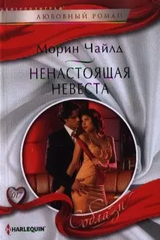 Ненастоящая невеста