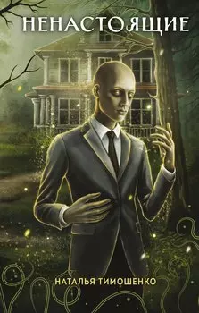 Ненастоящие