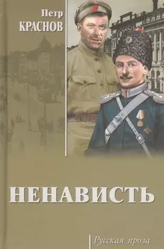 Ненависть
