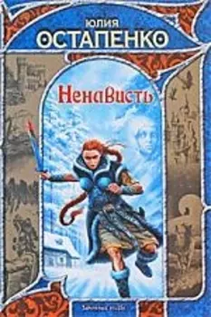 Ненависть Сборник