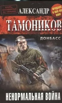 Ненормальная война