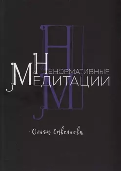 Ненормативные медитации