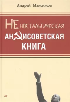 Неностальгическая антисоветская книга