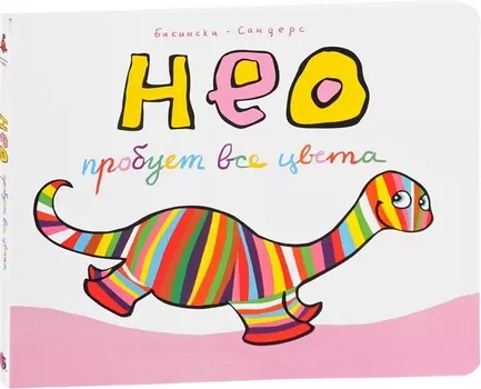 Нео пробует все цвета