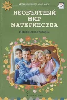 Необъятный мир материнства: беседы с дошкольниками и взрослыми. Методическое пособие