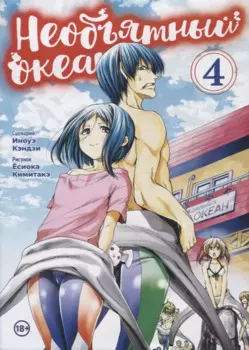 Необъятный океан. Том 4 (Grand Blue). Манга