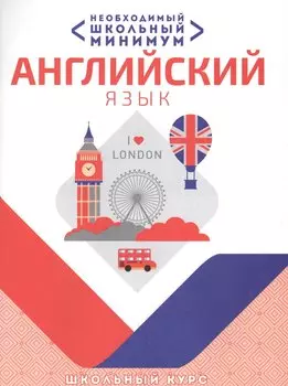 Необходимый минимум. Английский язык