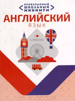 Необходимый школьный минимум. Английский язык