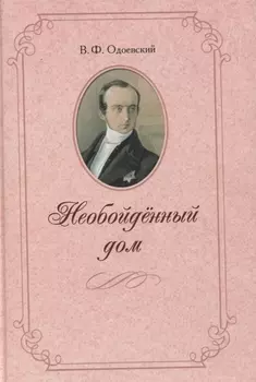 Необойденный дом